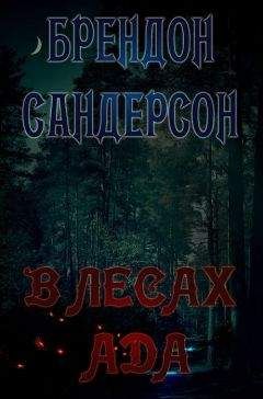Брендон Сандерсон - В Лесах Ада - Читать 📖 Читать онлайн 👀 Читаемые книги читать онлайн бесплатно 🔥 booksread-online.com