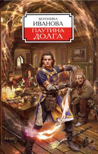Вероника Иванова - Паутина долга - Читать 📖 Читать онлайн 👀 Читаемые книги читать онлайн бесплатно 🔥 booksread-online.com