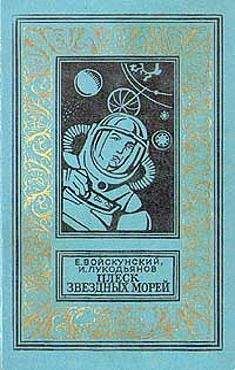 Евгений Войскунский - Плеск звездных морей - Читать 📖 Читать онлайн 👀 Читаемые книги читать онлайн бесплатно 🔥 booksread-online.com