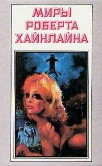 Роберт Хайнлайн - Звездный зверь. Имею скафандр - готов путешествовать - Читать 📖 Читать онлайн 👀 Читаемые книги читать онлайн бесплатно 🔥 booksread-online.com