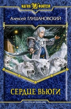 Алексей Глушановский - Сердце вьюги - Читать 📖 Читать онлайн 👀 Читаемые книги читать онлайн бесплатно 🔥 booksread-online.com