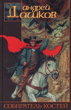 Андрей Дашков - Собиратель костей - Читать | Читать онлайн | Читаемые книги читать онлайн бесплатно | booksread-online.com