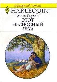 Люси Гордон - Этот несносный Лука - Читать 📖 Читать онлайн 👀 Читаемые книги читать онлайн бесплатно 🔥 booksread-online.com
