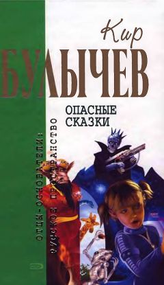 Кир Булычев - Опасные сказки - Читать | Читать онлайн | Читаемые книги читать онлайн бесплатно | booksread-online.com