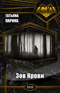 Татьяна Ларина - Зов Крови (СИ) - Читать | Читать онлайн | Читаемые книги читать онлайн бесплатно | booksread-online.com