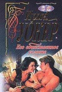 Ирма Уокер - Его единственное условие - Читать 📖 Читать онлайн 👀 Читаемые книги читать онлайн бесплатно 🔥 booksread-online.com