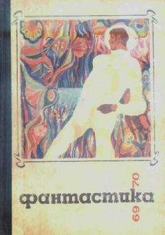 Сборник - Фантастика 1969-1970 - Читать 📖 Читать онлайн 👀 Читаемые книги читать онлайн бесплатно 🔥 booksread-online.com