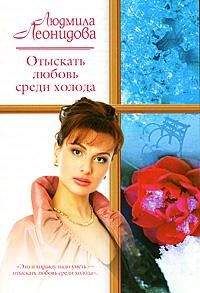 Людмила Леонидова - Отыскать любовь среди холода - Читать 📖 Читать онлайн 👀 Читаемые книги читать онлайн бесплатно 🔥 booksread-online.com