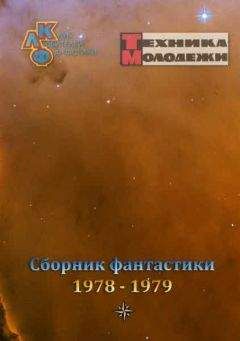 разные - Журнал ТЕХНИКА-МОЛОДЕЖИ. Сборник фантастики 1978-1979 - Читать 📖 Читать онлайн 👀 Читаемые книги читать онлайн бесплатно 🔥 booksread-online.com