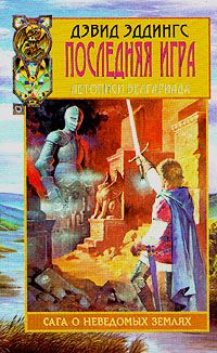 Дэвид Эддингс - Последняя игра - Читать 📖 Читать онлайн 👀 Читаемые книги читать онлайн бесплатно 🔥 booksread-online.com