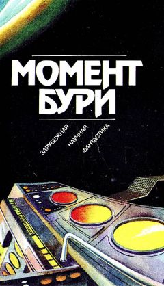 Роджер Желязны - Момент бури - Читать 📖 Читать онлайн 👀 Читаемые книги читать онлайн бесплатно 🔥 booksread-online.com