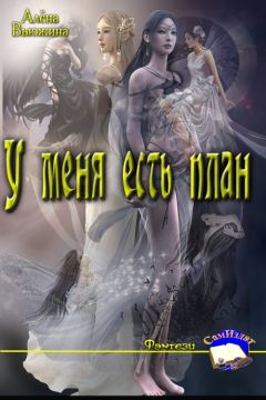 Алёна Вьюжина - У меня есть план - Читать Читать онлайн Читаемые книги читать онлайн бесплатно booksread-online.com