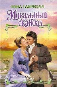 Тина Габриэлл - Идеальный скандал - Читать | Читать онлайн | Читаемые книги читать онлайн бесплатно | booksread-online.com