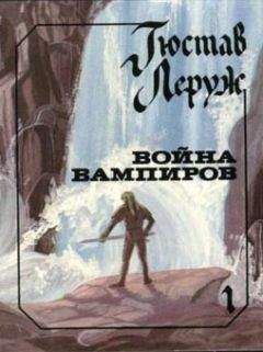 Гюстав Леруж - Война вампиров - Читать Читать онлайн Читаемые книги читать онлайн бесплатно booksread-online.com
