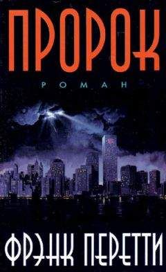Фрэнк Перетти - Пророк - Читать 📖 Читать онлайн 👀 Читаемые книги читать онлайн бесплатно booksread-online.com