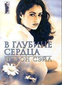 Шарон Сэйл - В глубине сердца - Читать 📖 Читать онлайн 👀 Читаемые книги читать онлайн бесплатно 🔥 booksread-online.com