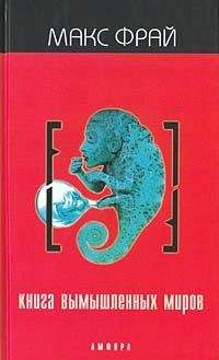 Макс Фрай - Книга вымышленных миров - Читать 📖 Читать онлайн 👀 Читаемые книги читать онлайн бесплатно 🔥 booksread-online.com