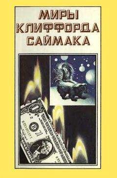 Клиффорд Саймак - Миры Клиффорда Саймака. Книга 3 - Читать 📖 Читать онлайн 👀 Читаемые книги читать онлайн бесплатно 🔥 booksread-online.com