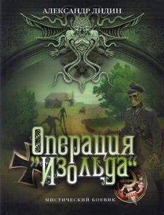 Александр Лидин - Операция "Изольда" - Читать 📖 Читать онлайн 👀 Читаемые книги читать онлайн бесплатно 🔥 booksread-online.com