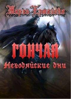Мария Ермакова - Негодяйские дни - Читать 📖 Читать онлайн 👀 Читаемые книги читать онлайн бесплатно 🔥 booksread-online.com