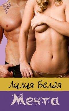Лилия Белая - Мечта - Читать 📖 Читать онлайн 👀 Читаемые книги читать онлайн бесплатно 🔥 booksread-online.com