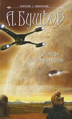 Александр Бушков - Господа альбатросы - Читать 📖 Читать онлайн 👀 Читаемые книги читать онлайн бесплатно 🔥 booksread-online.com