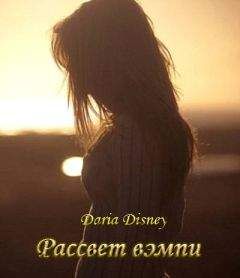 Дарья Дисней - Рассвет вэмпи - Читать Читать онлайн Читаемые книги читать онлайн бесплатно booksread-online.com
