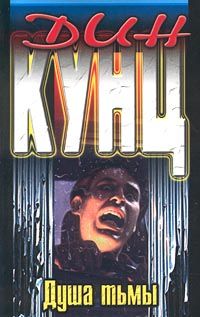 Дин Кунц - Душа тьмы - Читать 📖 Читать онлайн 👀 Читаемые книги читать онлайн бесплатно 🔥 booksread-online.com
