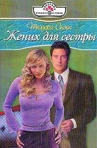 Теодора Снэйк - Жених для сестры - Читать 📖 Читать онлайн 👀 Читаемые книги читать онлайн бесплатно 🔥 booksread-online.com