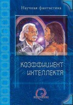 И. Даль - Коэффициент интеллекта - Читать | Читать онлайн | Читаемые книги читать онлайн бесплатно | booksread-online.com