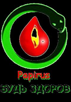 Papirus - Будь здоров - Читать Читать онлайн Читаемые книги читать онлайн бесплатно booksread-online.com