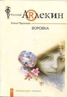 Елена Миронова - Воровка - Читать 📖 Читать онлайн 👀 Читаемые книги читать онлайн бесплатно 🔥 booksread-online.com