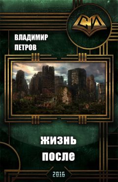 Владимир Петров - Жизнь после - Читать 📖 Читать онлайн 👀 Читаемые книги читать онлайн бесплатно 🔥 booksread-online.com