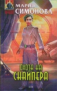 Мария Симонова - Охота на Снайпера - Читать 📖 Читать онлайн 👀 Читаемые книги читать онлайн бесплатно 🔥 booksread-online.com