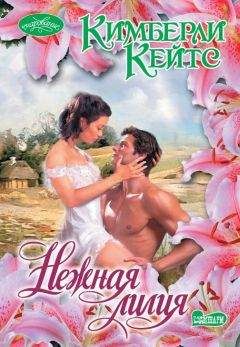 Кимберли Кейтс - Нежная лилия - Читать 📖 Читать онлайн 👀 Читаемые книги читать онлайн бесплатно 🔥 booksread-online.com