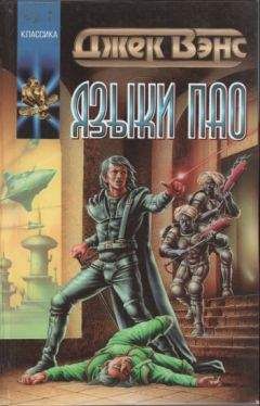Джек Вэнс - Языки Пао. (Сборник) - Читать 📖 Читать онлайн 👀 Читаемые книги читать онлайн бесплатно 🔥 booksread-online.com