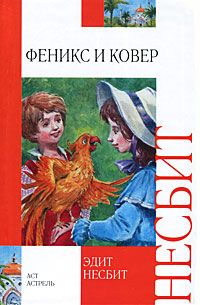 Эдит Несбит - Феникс и ковер - Читать | Читать онлайн | Читаемые книги читать онлайн бесплатно | booksread-online.com