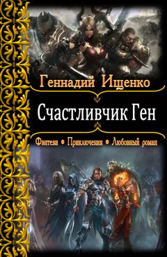 Геннадий Ищенко - Счатсливчик Ген - Читать 📖 Читать онлайн 👀 Читаемые книги читать онлайн бесплатно 🔥 booksread-online.com