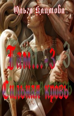 Ольга Климова - Сильная кровь - Читать 📖 Читать онлайн 👀 Читаемые книги читать онлайн бесплатно 🔥 booksread-online.com
