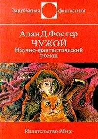 Алан Фостер - Чужой. Научно-фантастический роман - Читать 📖 Читать онлайн 👀 Читаемые книги читать онлайн бесплатно 🔥 booksread-online.com