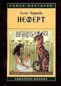 Елена Чудинова - Неферт - Читать 📖 Читать онлайн 👀 Читаемые книги читать онлайн бесплатно 🔥 booksread-online.com