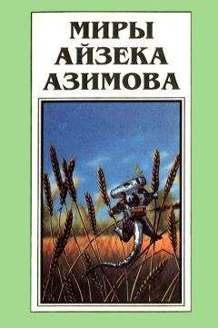 Айзек Азимов - Миры Айзека Азимова. Книга 12 - Читать 📖 Читать онлайн 👀 Читаемые книги читать онлайн бесплатно 🔥 booksread-online.com