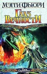 Мэгги Фьюри - Глаз вечности - Читать Читать онлайн Читаемые книги читать онлайн бесплатно booksread-online.com