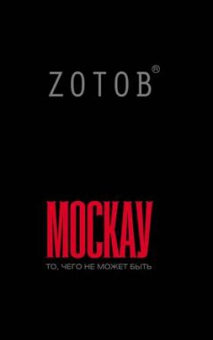 Георгий Зотов - Москау - Читать 📖 Читать онлайн 👀 Читаемые книги читать онлайн бесплатно 🔥 booksread-online.com