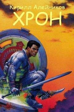 Кирилл Алейников - Хрон - Читать 📖 Читать онлайн 👀 Читаемые книги читать онлайн бесплатно 🔥 booksread-online.com