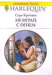 Сара Крейвен - Не играй с огнем - Читать 📖 Читать онлайн 👀 Читаемые книги читать онлайн бесплатно 🔥 booksread-online.com