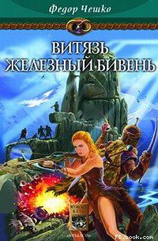 Федор Чешко - Витязь Железный Бивень - Читать 📖 Читать онлайн 👀 Читаемые книги читать онлайн бесплатно 🔥 booksread-online.com