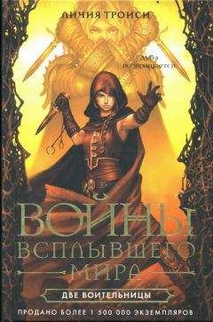 Личия Троиси - Две воительницы - Читать Читать онлайн Читаемые книги читать онлайн бесплатно booksread-online.com