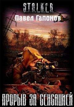 Павел Гапонов - Прорыв За Сенсацией - Читать Читать онлайн Читаемые книги читать онлайн бесплатно booksread-online.com