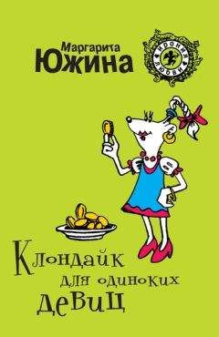 Маргарита Южина - Клондайк для одиноких девиц - Читать 📖 Читать онлайн 👀 Читаемые книги читать онлайн бесплатно 🔥 booksread-online.com